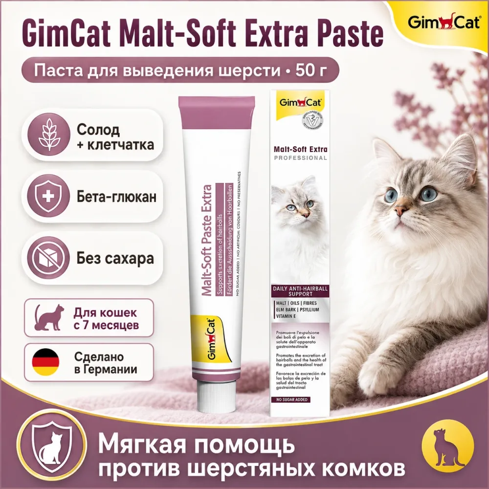 GimCat Malt-Soft Extra Paste Professional Line паста для кошек для выведения шерсти, 50 г