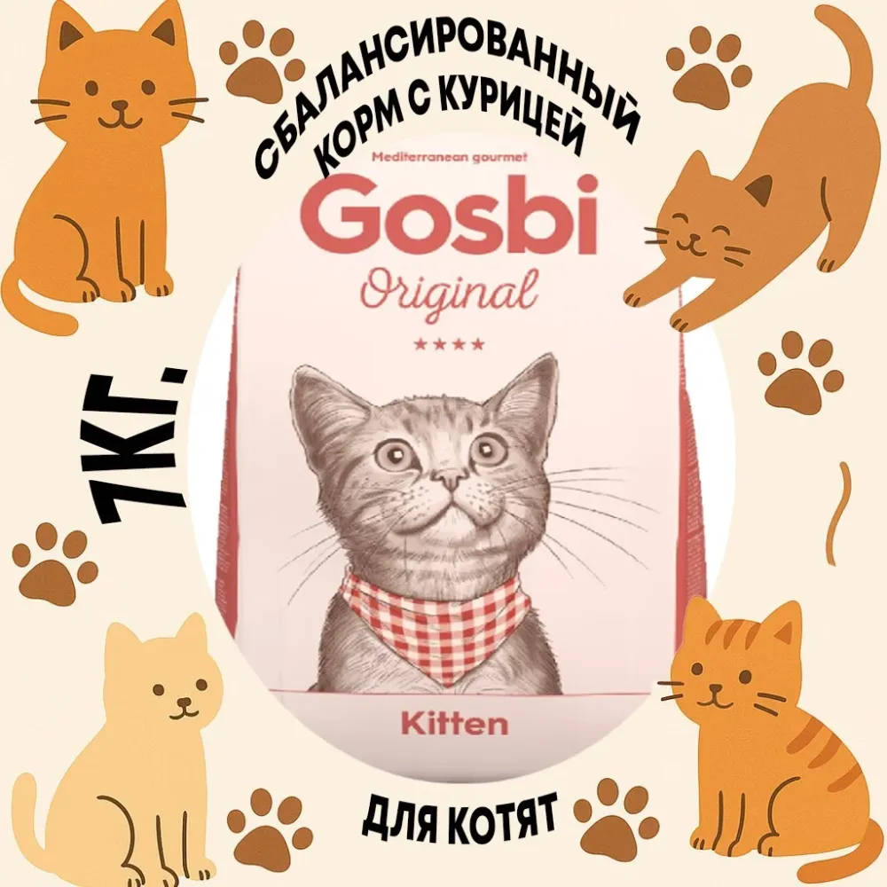 Gosbi Original Kitten корм для котят безглютеновый с курицей лососем и тунцом сухой 7 кг
