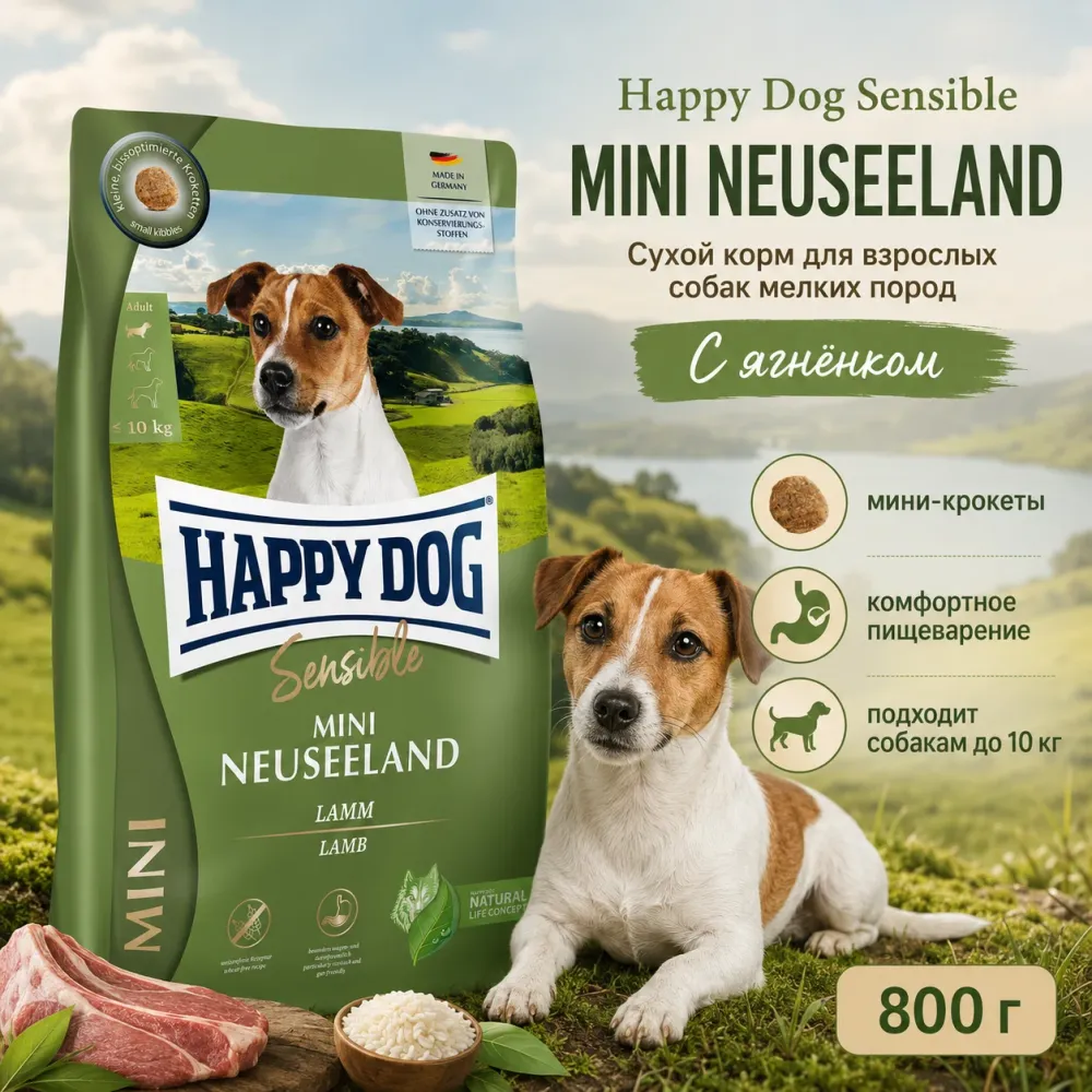 Happy Dog Sensible Mini Neuseeland сухой корм для собак мелких пород с ягнёнком, 800 г