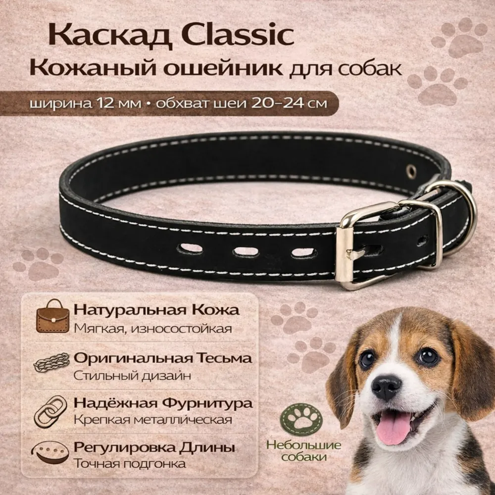 Каскад Classic кожаный ошейник с тесьмой 12 мм, 20–24 см для небольших собак
