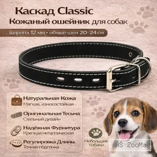 Каскад Classic кожаный ошейник с тесьмой 12 мм, 20–24 см для небольших собак