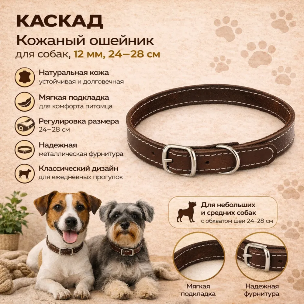 Каскад кожаный ошейник для собак с мягкой подкладкой 12 мм, 24–28 см