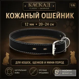 Ошейник Каскад Classic / Двойной кожаный для кошек, щенков и собак мини-пород, 12 мм, 20–24 см