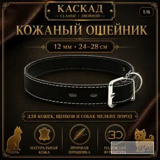 Ошейник Каскад Classic / Двойной кожаный для кошек, щенков и собак мелких пород, 12 мм, 24–28 см