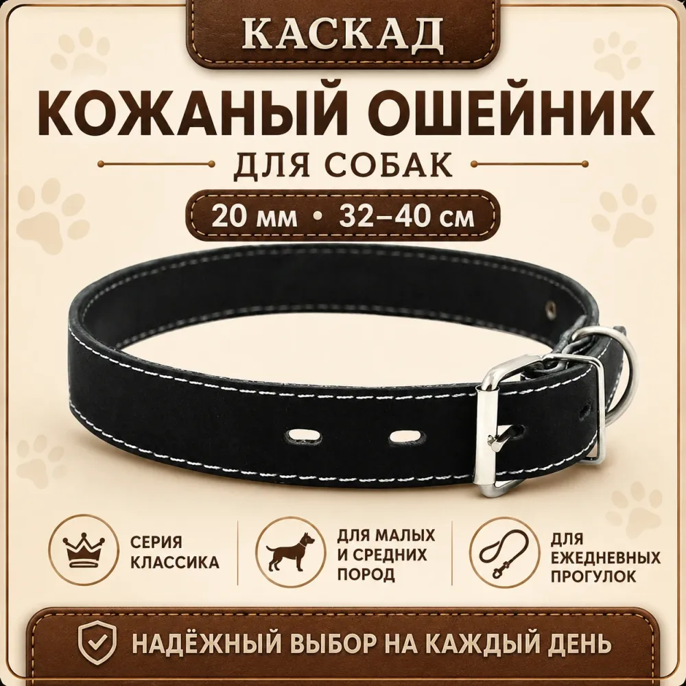 Ошейник Каскад «Классика» кожаный для собак, 20 мм, 32–40 см