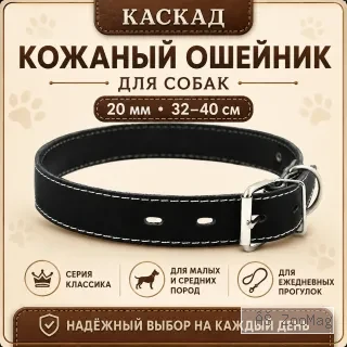 Ошейник Каскад «Классика» кожаный для собак, 20 мм, 32–40 см