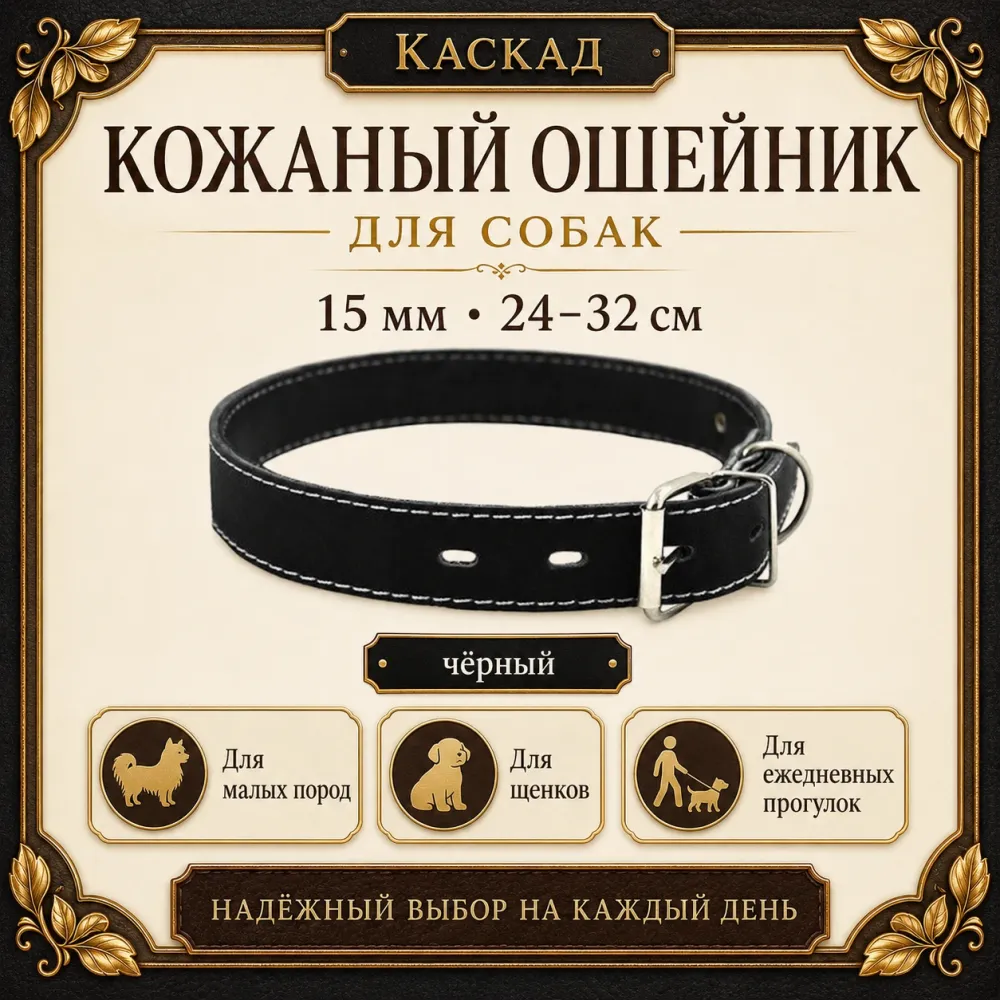Каскад кожаный ошейник для собак, 15 мм, 24–32 см