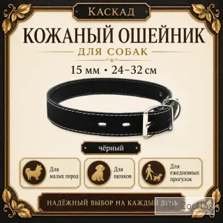Каскад кожаный ошейник для собак, 15 мм, 24–32 см