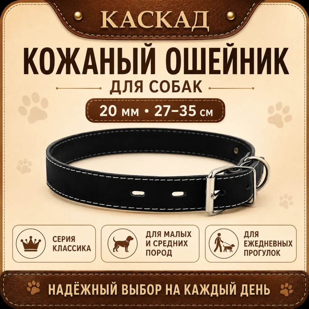 Ошейник Каскад «Классика» кожаный для собак, 20 мм, 27–35 см