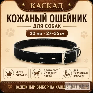 Ошейник Каскад «Классика» кожаный для собак, 20 мм, 27–35 см