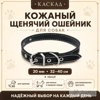 Ошейник Каскад кожаный щенячий для собак, 20 мм, 32–40 см, чёрный