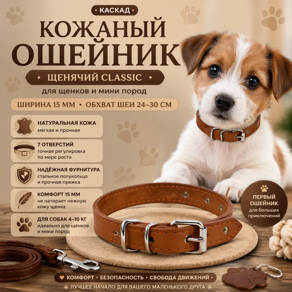 Каскад кожаный щенячий ошейник Classic 15 мм, 24–30 см для щенков и миниатюрных собак