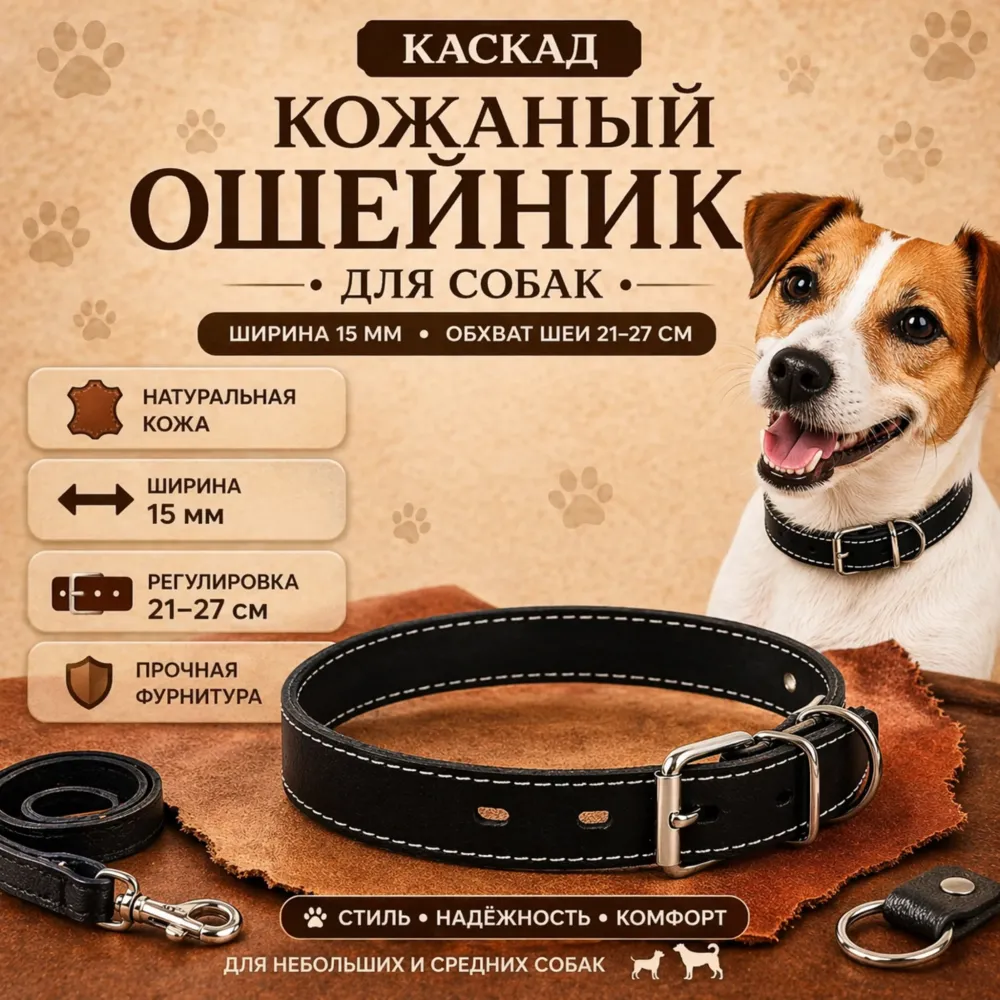 Каскад кожаный ошейник для собак 15 мм, 21–27 см из натуральной кожи