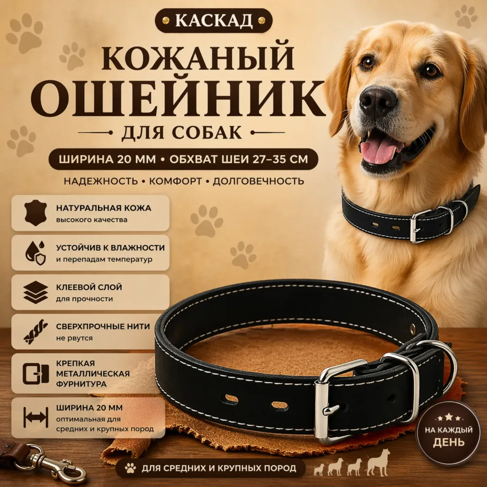 Каскад кожаный ошейник для собак 20 мм, 27–35 см из натуральной кожи