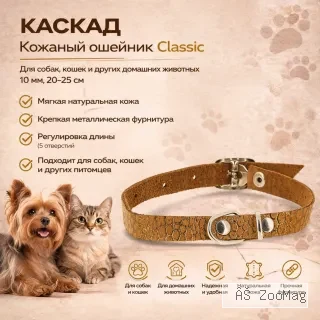 Каскад кожаный ошейник Classic из натуральной кожи 10 мм, 20–25 см для собак и кошек