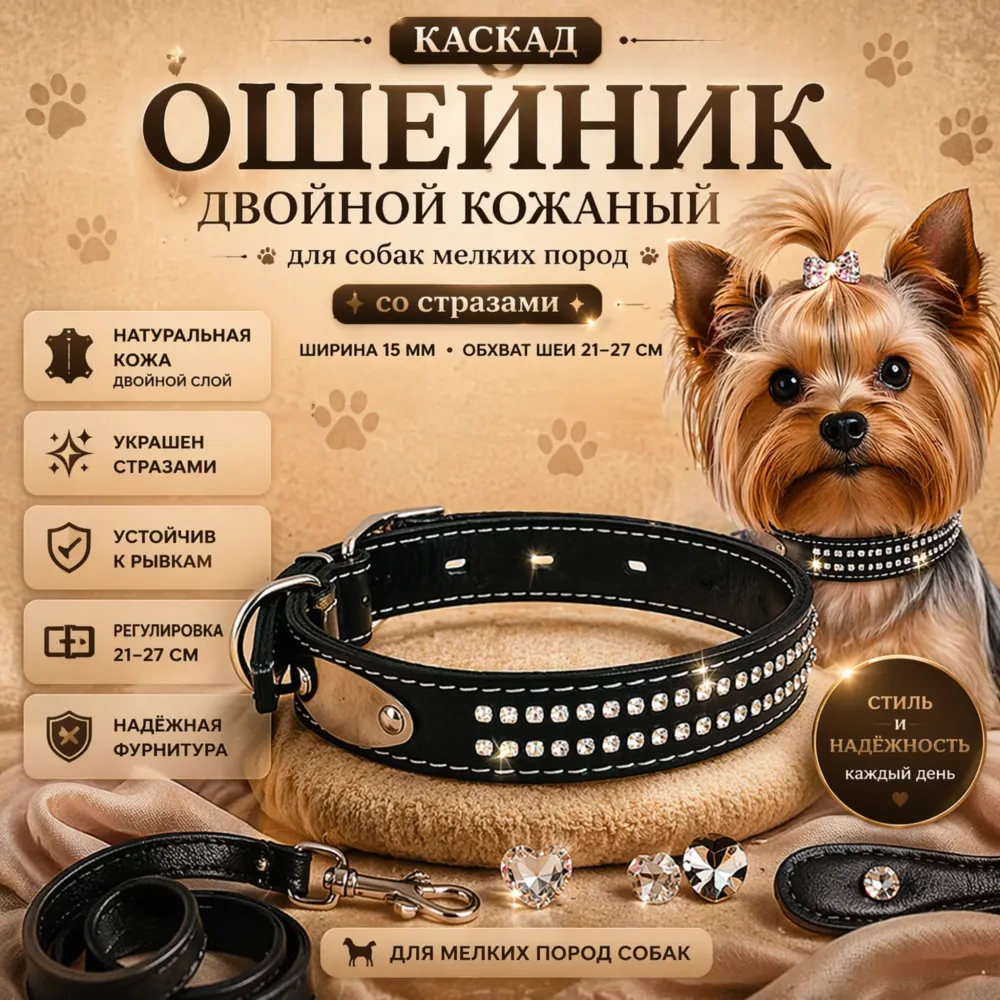 Каскад двойной кожаный ошейник со стразами 15 мм, 21–27 см для мелких собак