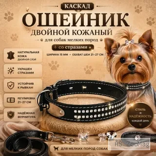 Каскад двойной кожаный ошейник со стразами 15 мм, 21–27 см для мелких собак