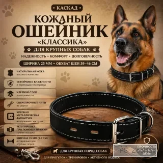Каскад кожаный ошейник «Классика» 25 мм, 39–46 см для крупных собак