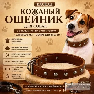 Каскад кожаный ошейник с украшением и синтепоном 15 мм, 21–27 см для собак