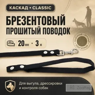 Поводок Каскад Classic брезентовый прошитый для собак 20 мм, 3 м