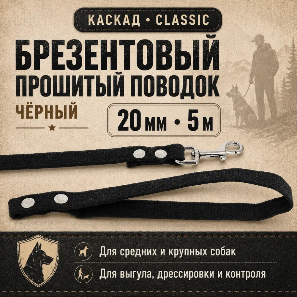 Поводок для собак Каскад брезентовый 5 м, 20 мм