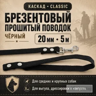 Поводок для собак Каскад брезентовый 5 м, 20 мм