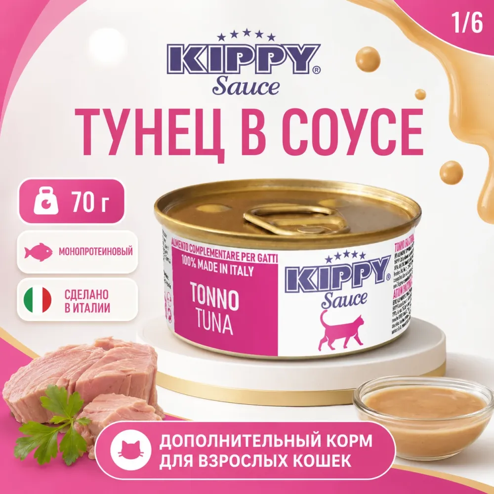 Влажный корм Kippy Sauce Tuna с тунцом в соусе для взрослых кошек, 70 г