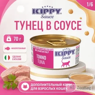 Влажный корм Kippy Sauce Tuna с тунцом в соусе для взрослых кошек, 70 г