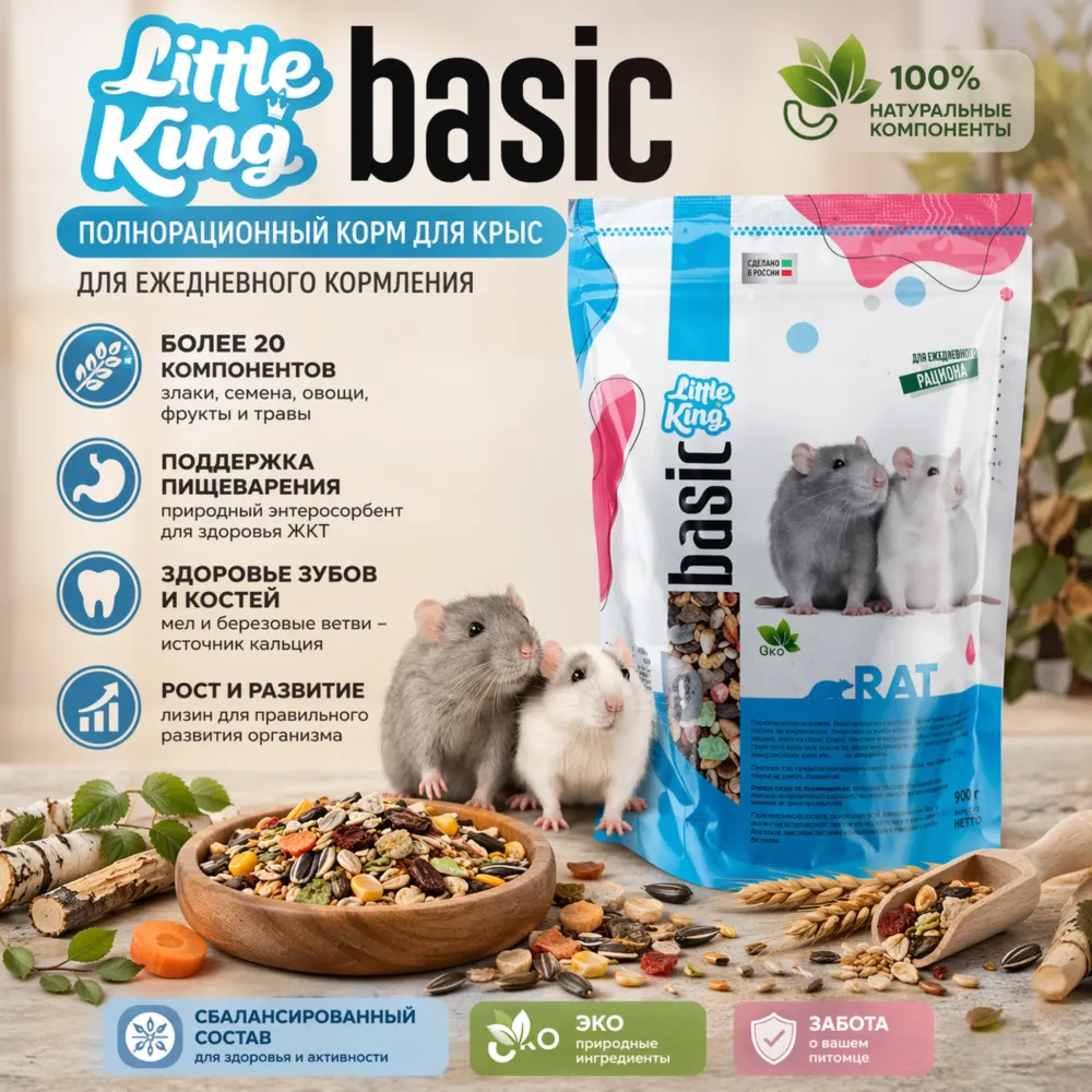 Little King полнорационный корм для крыс, 800 г