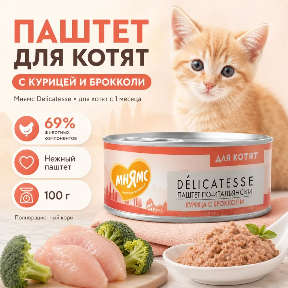 Мнямс Delicatesse паштет для котят курица с брокколи влажный корм 100 г