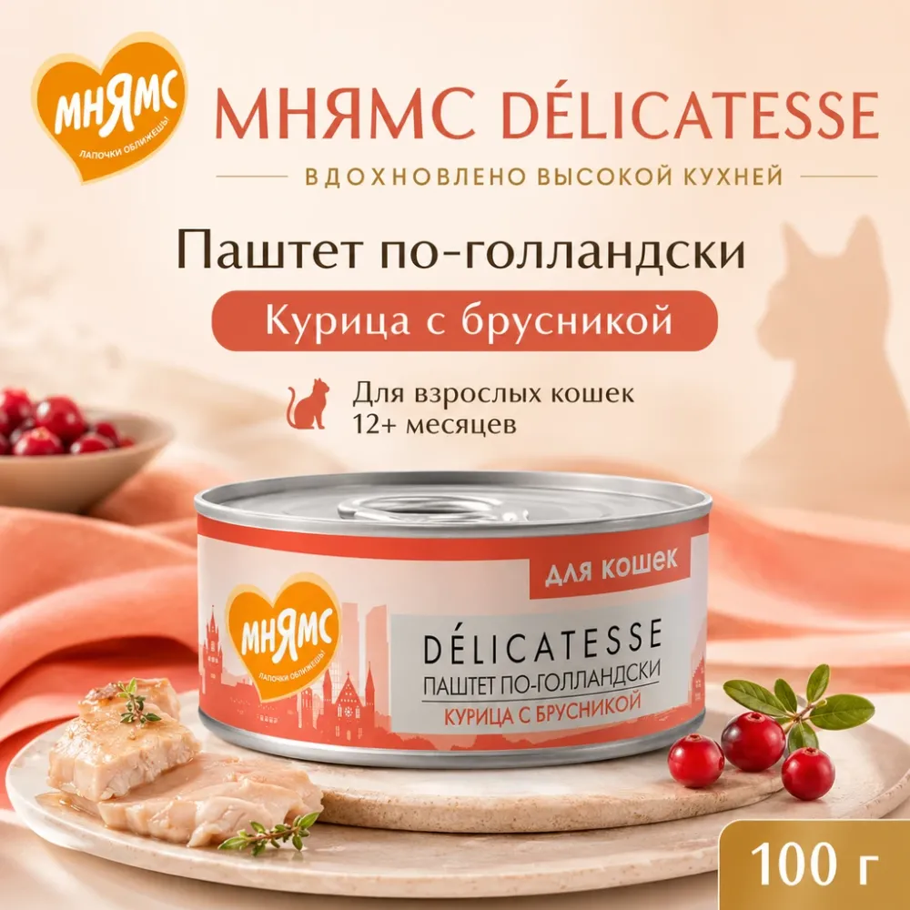 Мнямс Delicatesse Паштет по-голландски с курицей и брусникой для кошек, 100 г