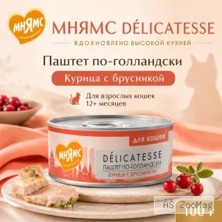Мнямс Delicatesse Паштет по-голландски с курицей и брусникой для кошек, 100 г