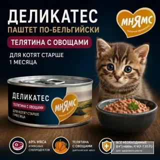 Мнямс Деликатес Паштет по-бельгийски с телятиной и овощами для котят 100 г