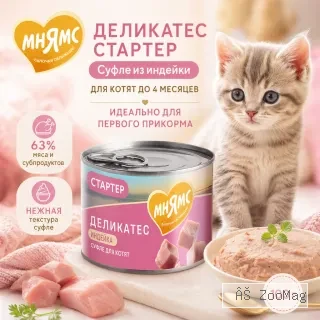 Мнямс Деликатес Стартер Суфле по-английски с индейкой для котят до 4 месяцев, 200 г