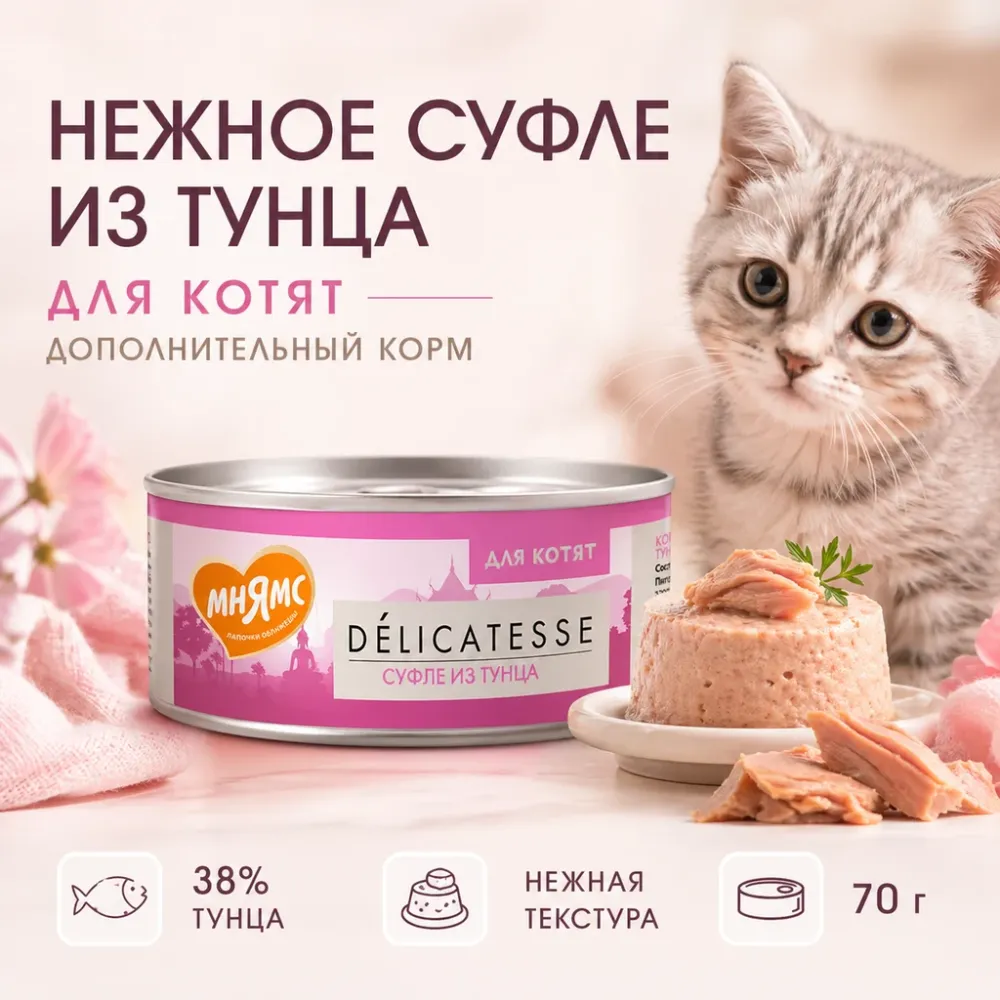 Мнямс Деликатес Суфле из тунца для котят, 70 г