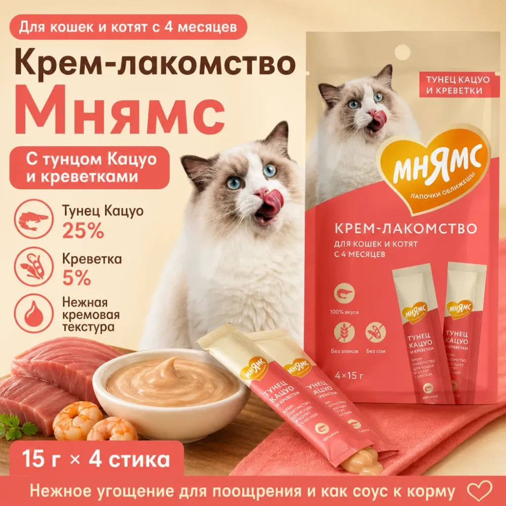 Мнямс крем-лакомство с тунцом Кацуо и креветками для кошек и котят, 15 г × 4 шт.