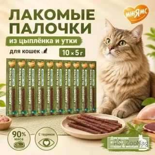 Мнямс Лакомые палочки с цыплёнком и уткой для кошек и котят, 50 г