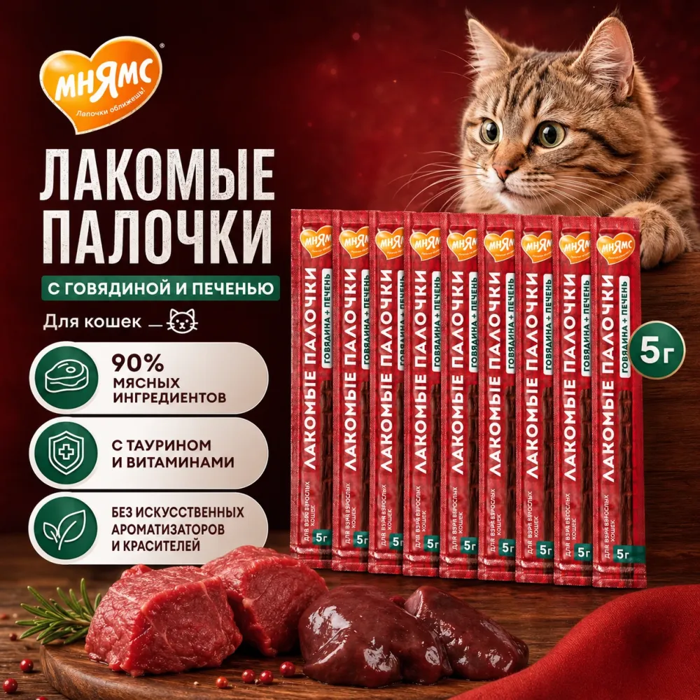 Мнямс лакомые палочки с говядиной и печенью для кошек, 10 х 5 г