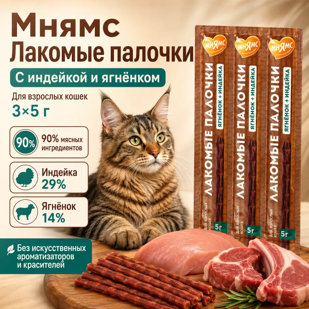 Мнямс лакомые палочки с индейкой и ягнёнком для кошек, 10 х 5 г