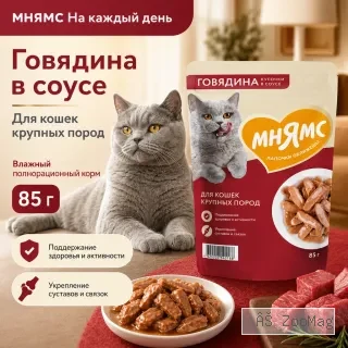 Мнямс На каждый день влажный корм с говядиной для кошек крупных пород, 85 г