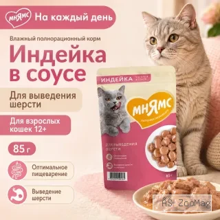 Мнямс На каждый день влажный корм с индейкой для взрослых кошек, выведение шерсти, 85 г
