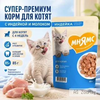 Мнямс влажный корм для котят индейка с молоком прикорм с 4 недель 85 г