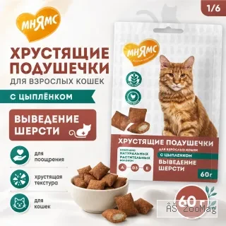 Мнямс «Выведение шерсти» хрустящие подушечки для кошек с цыплёнком, 60 г