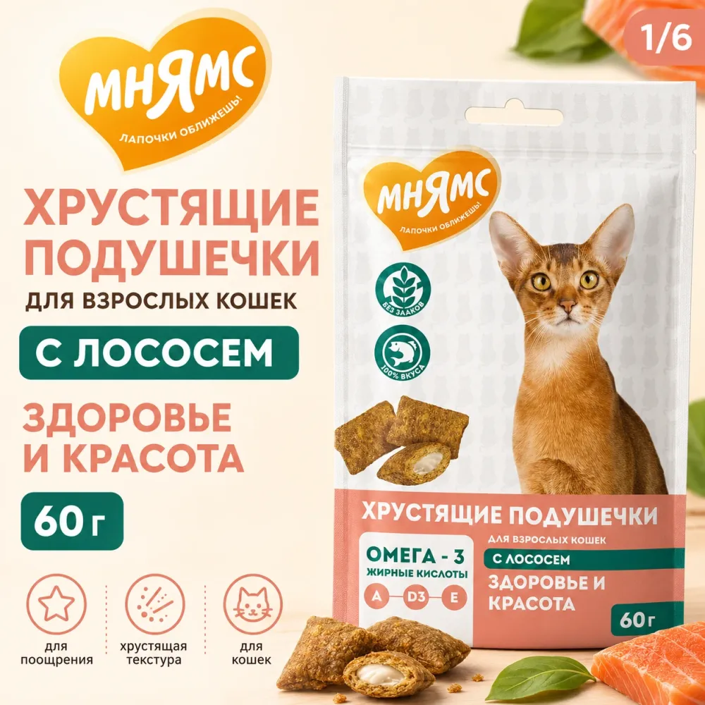 Мнямс «Здоровье и красота» хрустящие подушечки для кошек с лососем, 60 г