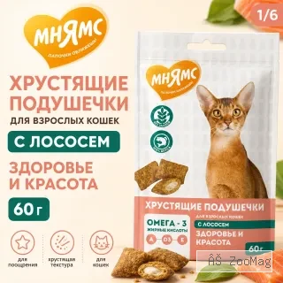 Мнямс «Здоровье и красота» хрустящие подушечки для кошек с лососем, 60 г