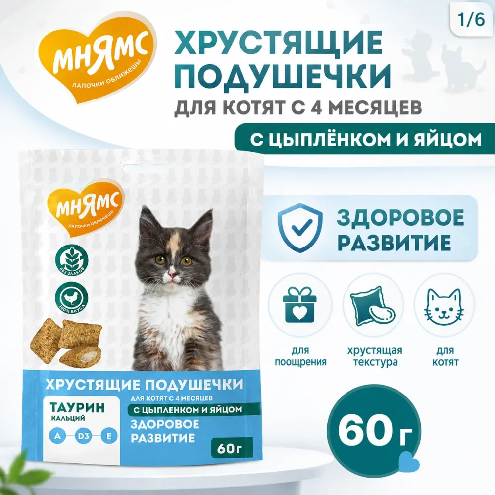 Мнямс «Здоровый котёнок» хрустящие подушечки для котят с цыплёнком и яйцом, 60 г