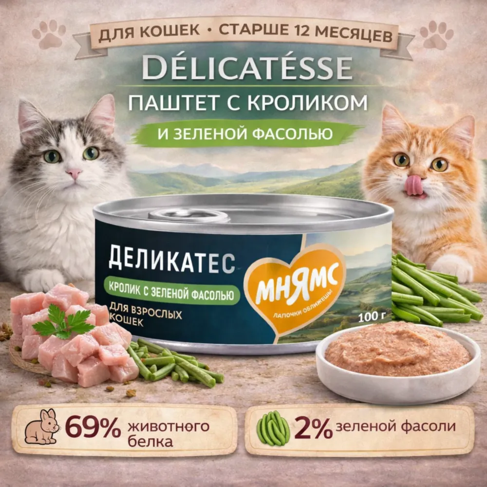 Мнямс Delicatesse паштет для кошек с кроликом и зеленой фасолью, влажный корм 100 г
