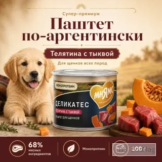Мнямс Деликатес Асадо по-аргентински паштет с телятиной и тыквой для щенков, 200 г