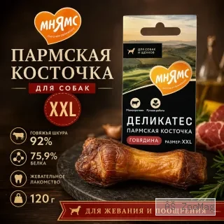 Мнямс Деликатес Пармская косточка XXL жевательное лакомство с говядиной для собак, 120 г