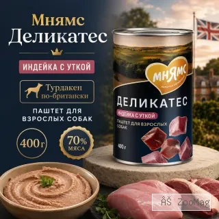 Мнямс Деликатес Турдакен по-британски паштет с индейкой и уткой для собак всех пород, 400 г